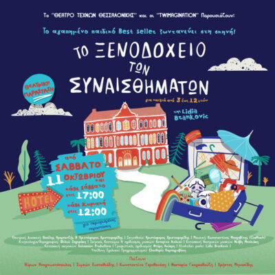 Το Ξενοδοχείο των Συναισθημάτων