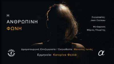 Η ανθρώπινη φωνή