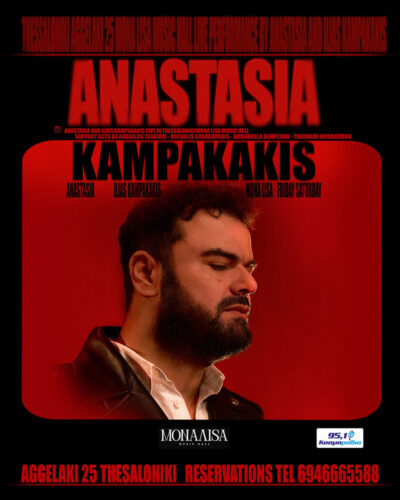 Αναστασία - Ηλίας Καμπακάκης