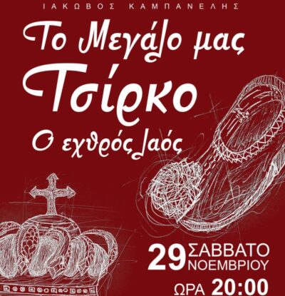 Ιάκωβος Καμπανέλης: Το μεγάλο μας τσίρκο - Ο εχθρός του λαού