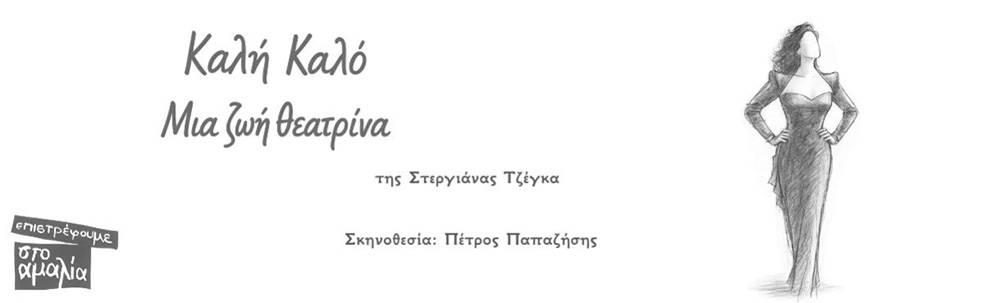 Καλή Καλό - Μια ζωή θεατρίνα