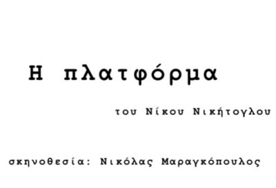 Η Πλατφόρμα