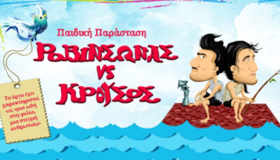 Ροβινσώνας VS Κρούσος