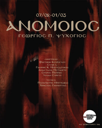 Εκθεση «ανόμοιος»