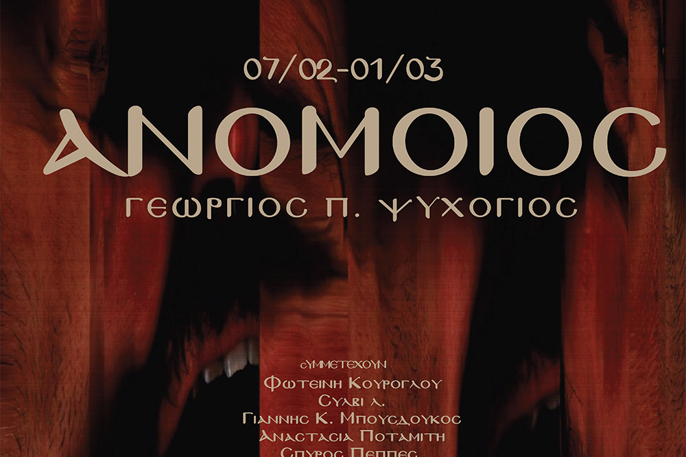 Εκθεση «ανόμοιος» στα Ιωάννινα