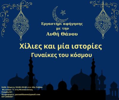 Εργαστήρι αφήγησης