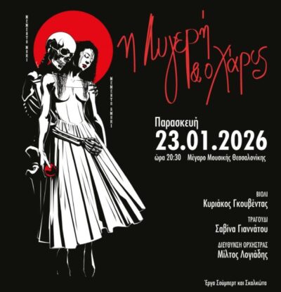Η Λυγερή και ο Χάρος