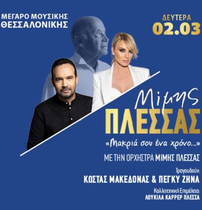 Μίμης Πλέσσας: Μακριά σου ένα χρόνο...