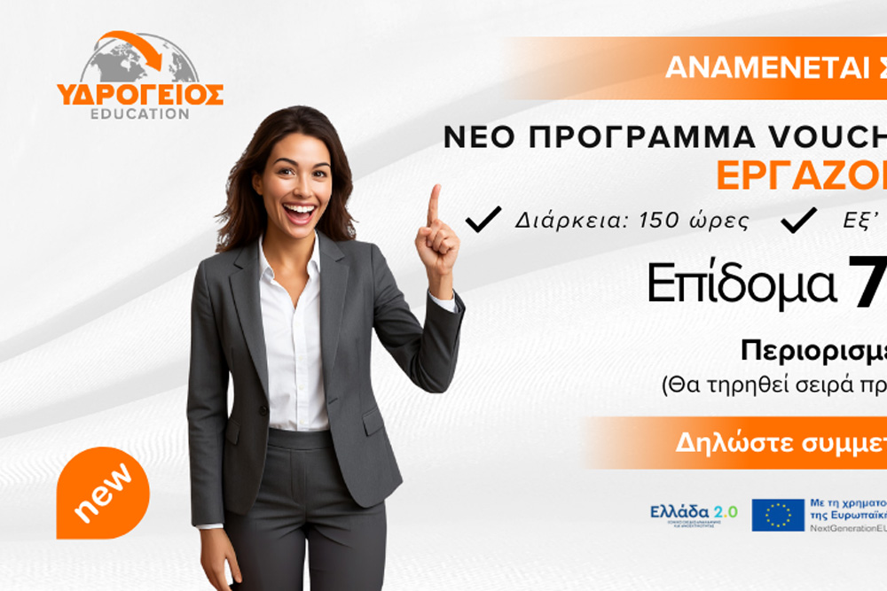 Νέο πρόγραμμα Voucher 2026 εξ αποστάσεως για εργαζομένους με 750 € εκπαιδευτικό επίδομα