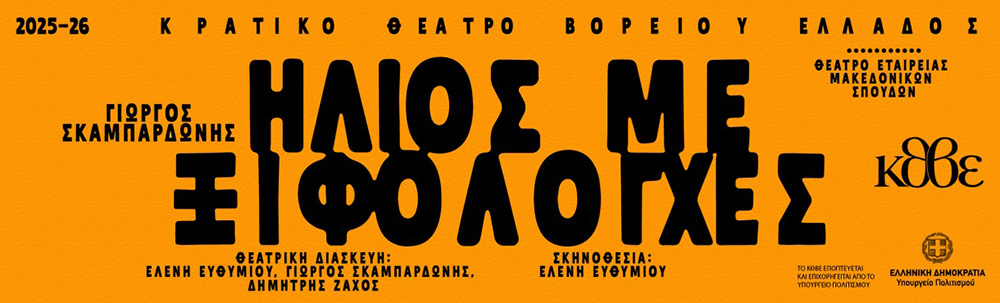 Ήλιος με ξιφολόγχες