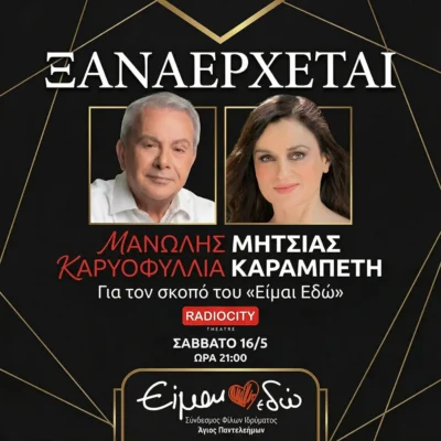 Μανώλης Μητσιάς - Καρυοφυλλιά Καραμπέτη