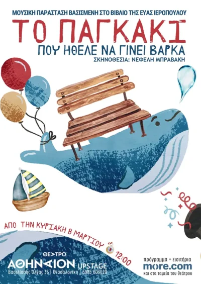 Το παγκάκι που ήθελε να γίνει βάρκα