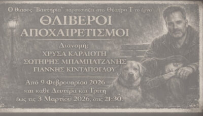 Θλιβεροί Αποχαιρετισμοί