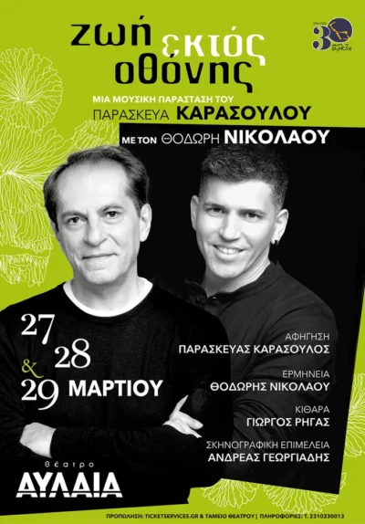 Ζωή εκτός οθόνης