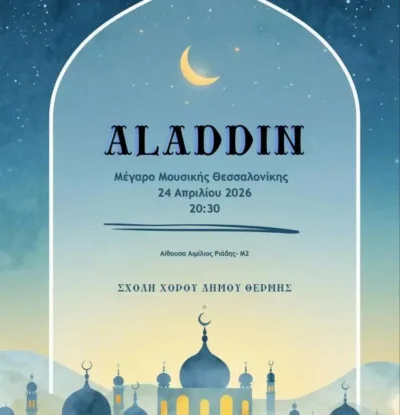 Σχολή Χορού Δήμου Θέρμης: Aladdin