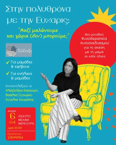 Στην πολυθρόνα με την Εύχαρις: Mαζί μαλώνουμε και χώρια (δεν) μπορούμε; 