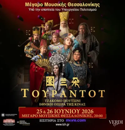 Εθνική Όπερα της Κίνας | G. Puccini: Τουραντότ