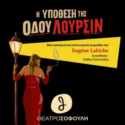 Η Υπόθεση της Οδού Λουρσίν