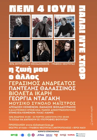 Η ζωή μου, ο άλλος