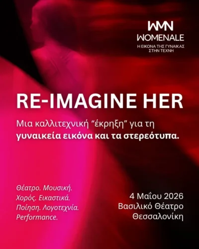 Από τη Μούσα στη Δημιουργό