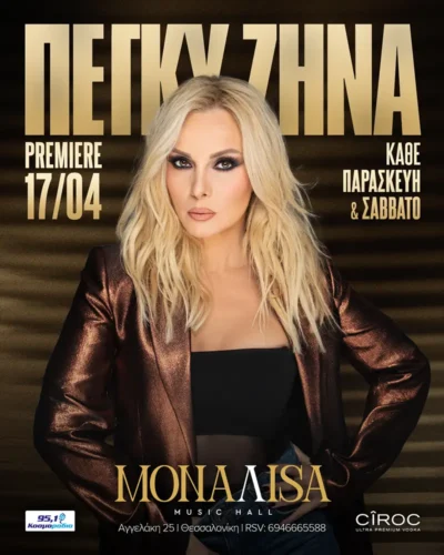 Πέγκυ Ζήνα
