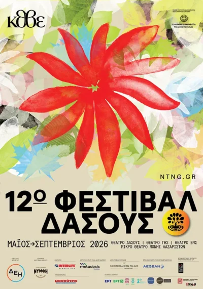 12ο Φεστιβάλ Δάσους 2026
