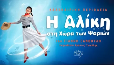 Η Αλίκη στη χώρα των ψαριών