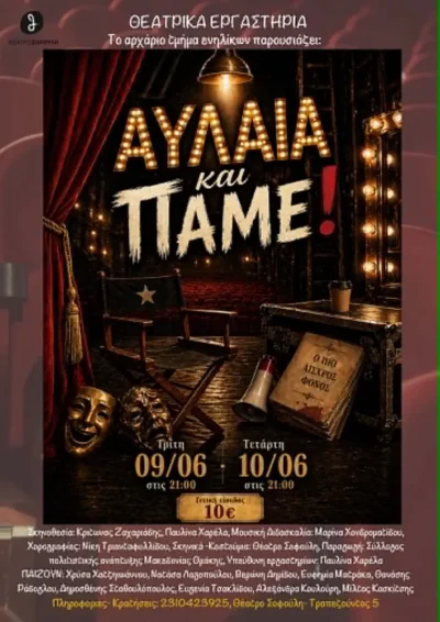 Αυλαία και πάμε