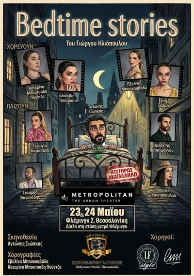 Bedtime stories του Γιώργου Ηλιόπουλου