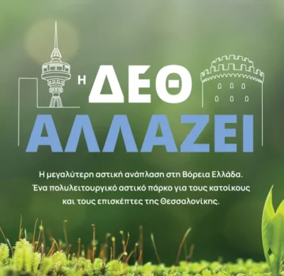 Η νέα ΔΕΘ: Ένα ζωντανό αστικό τοπόσημο για τη Θεσσαλονίκη