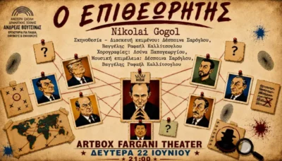 Ο επιθεωρητής
