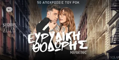 Ευρυδίκη - Θοδωρής Μαραντίνης | 50 Αποχρώσεις του Rock