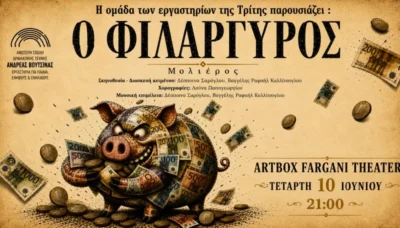 Ο Φιλάργυρος