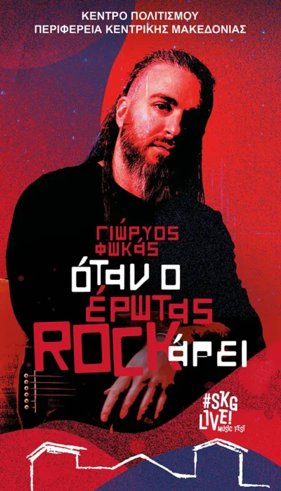 Γιώργος Φωκάς | Όταν ο έρωτας Rockάρει…