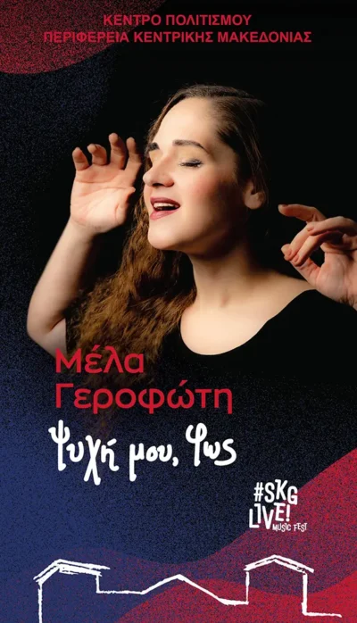 Μέλα Γεροφώτη | Ψυχή μου, φως