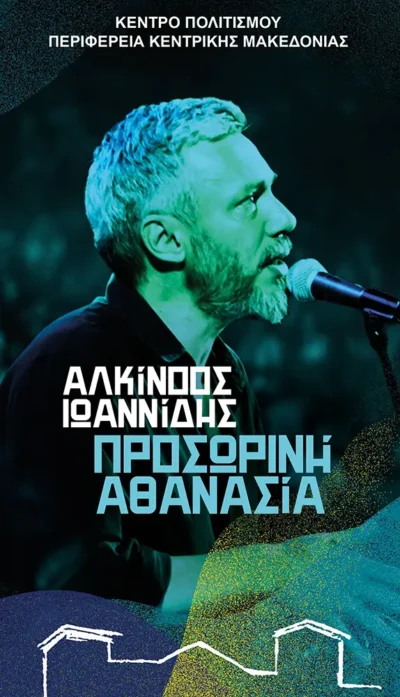 Αλκίνοος Ιωαννίδης | «Προσωρινή αθανασία»