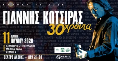 Γιάννης Κότσιρας | 30 χρόνια