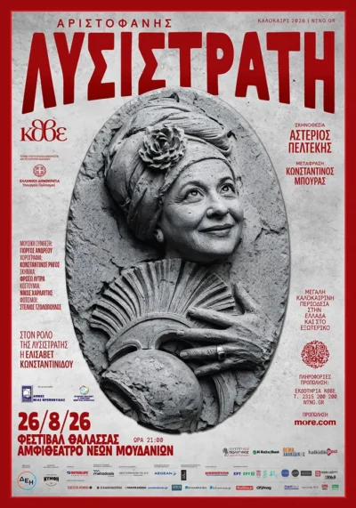 Λυσιστράτη του Αριστοφάνη
