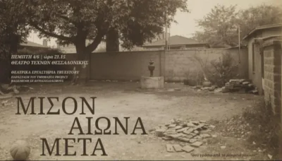 Μισόν αιώνα Μετά