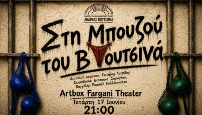 Στην Μπουζού του Βουτσινά
