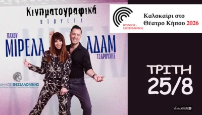 Μιρέλα Πάχου & Αδάμ Τσαρούχης