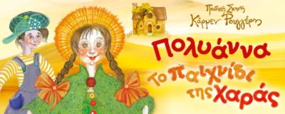 Πολυάννα | Το Παιχνίδι της Χαράς