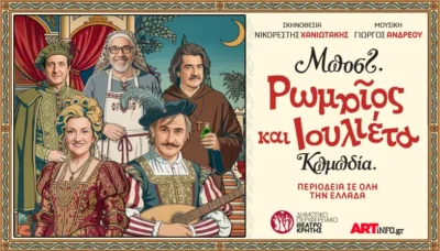 Ρωμαίος και Ιουλιέτα του Μποστ!