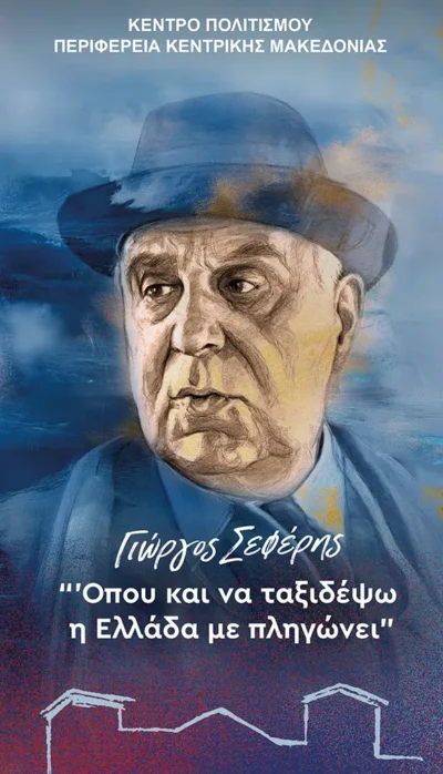Γιώργος Σεφέρης | «Όπου και να ταξιδέψω η Ελλάδα με πληγώνει»
