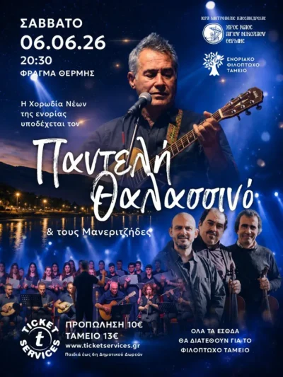 Παντελής Θαλασσινός & Μανεριτζήδες