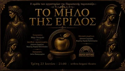 Το μήλο της Έριδος