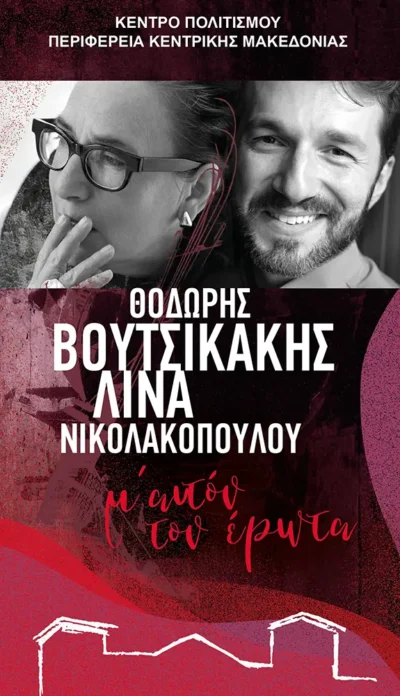 Θοδωρής Βουτσικάκης – Λίνα Νικολακοπούλου | «Μ’ αυτόν τον έρωτα»