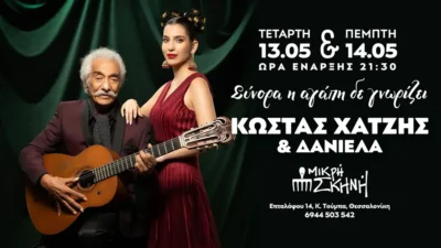 Κώστας Χατζής - Δανιέλα