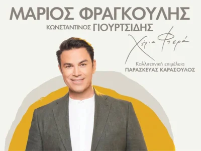 Μάριος Φραγκούλης | Χέρια Φτερά | Με τον Κωνσταντίνο Γιουρτσίδη