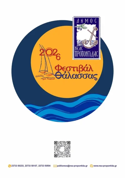 Φεστιβάλ Θάλασσας 2026